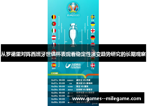 从罗德里对阵西班牙世俱杯表现看稳定性演变趋势研究的长期观察