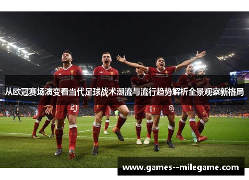 从欧冠赛场演变看当代足球战术潮流与流行趋势解析全景观察新格局