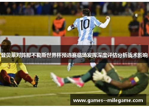 登贝莱对阵那不勒斯世界杯预选赛临场发挥深度评估分析战术影响