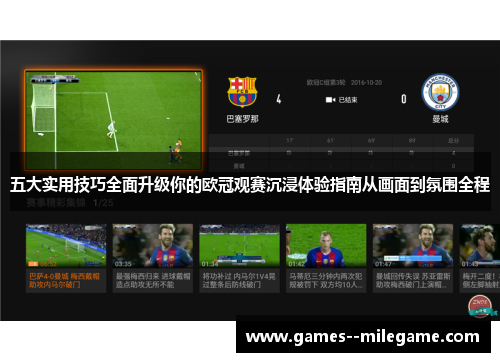 五大实用技巧全面升级你的欧冠观赛沉浸体验指南从画面到氛围全程
