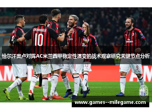 恰尔汗奥卢对阵AC米兰西甲稳定性演变的战术观察研究关键节点分析