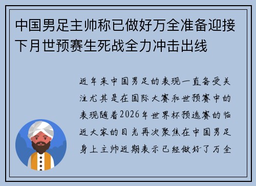 中国男足主帅称已做好万全准备迎接下月世预赛生死战全力冲击出线