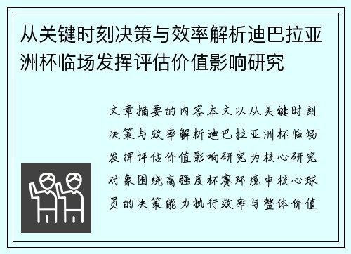 从关键时刻决策与效率解析迪巴拉亚洲杯临场发挥评估价值影响研究