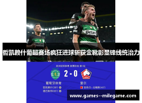 哲凯赖什葡超赛场疯狂进球斩获金靴彰显锋线统治力 哲凯赖什葡超赛场疯狂进球斩获金靴彰显锋线统治力