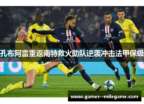 孔布阿雷重返南特救火助队逆袭冲击法甲保级