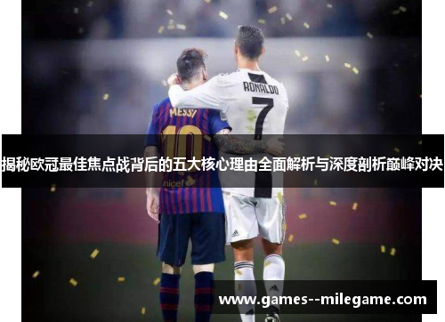 揭秘欧冠最佳焦点战背后的五大核心理由全面解析与深度剖析巅峰对决