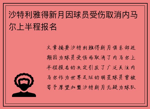 沙特利雅得新月因球员受伤取消内马尔上半程报名 沙特利雅得新月因球员受伤取消内马尔上半程报名