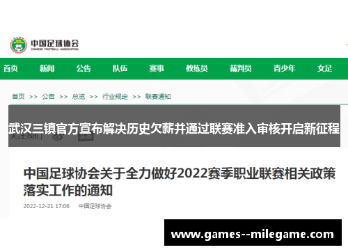 武汉三镇官方宣布解决历史欠薪并通过联赛准入审核开启新征程 武汉三镇官方宣布解决历史欠薪并通过联赛准入审核开启新征程