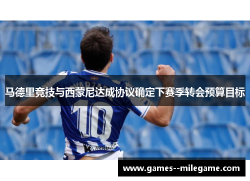 马德里竞技与西蒙尼达成协议确定下赛季转会预算目标