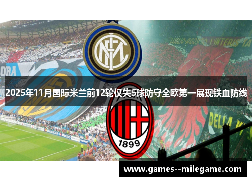 2025年11月国际米兰前12轮仅失5球防守全欧第一展现铁血防线