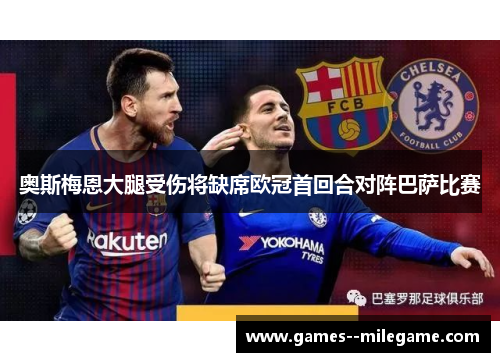 奥斯梅恩大腿受伤将缺席欧冠首回合对阵巴萨比赛