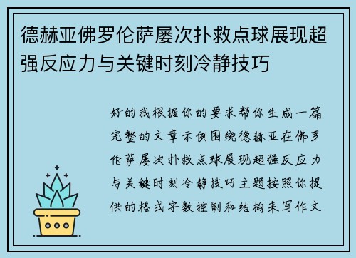 德赫亚佛罗伦萨屡次扑救点球展现超强反应力与关键时刻冷静技巧