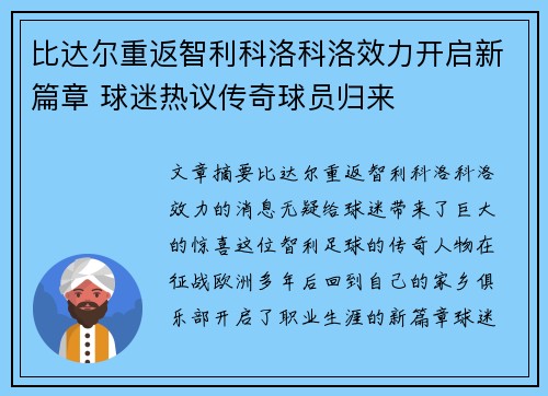 比达尔重返智利科洛科洛效力开启新篇章 球迷热议传奇球员归来