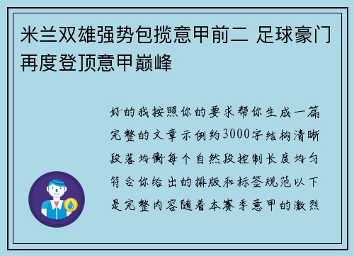 米兰双雄强势包揽意甲前二 足球豪门再度登顶意甲巅峰