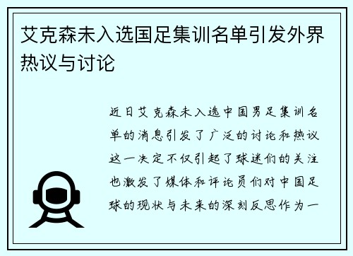 艾克森未入选国足集训名单引发外界热议与讨论
