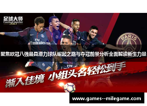 聚焦欧冠八强最具潜力球队崛起之路与夺冠前景分析全面解读新生力量 聚焦欧冠八强最具潜力球队崛起之路与夺冠前景分析全面解读新生力量
