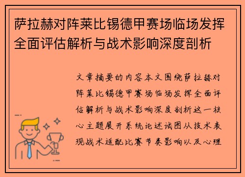萨拉赫对阵莱比锡德甲赛场临场发挥全面评估解析与战术影响深度剖析