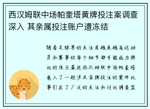 西汉姆联中场帕奎塔黄牌投注案调查深入 其亲属投注账户遭冻结