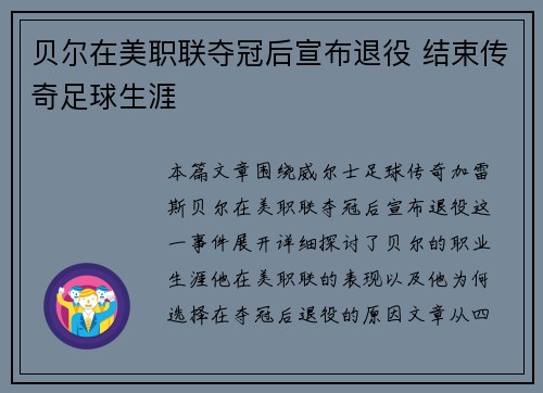 贝尔在美职联夺冠后宣布退役 结束传奇足球生涯 贝尔在美职联夺冠后宣布退役 结束传奇足球生涯