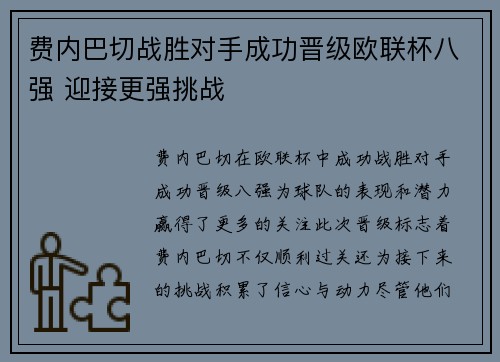 费内巴切战胜对手成功晋级欧联杯八强 迎接更强挑战 费内巴切战胜对手成功晋级欧联杯八强 迎接更强挑战