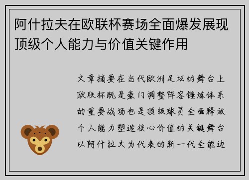 阿什拉夫在欧联杯赛场全面爆发展现顶级个人能力与价值关键作用