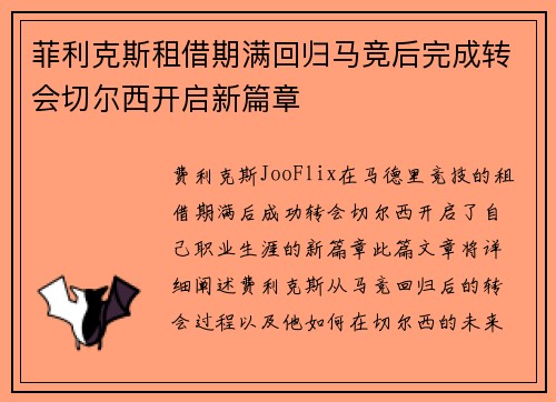 菲利克斯租借期满回归马竞后完成转会切尔西开启新篇章