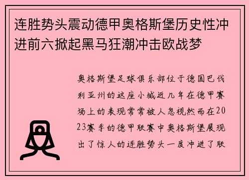 连胜势头震动德甲奥格斯堡历史性冲进前六掀起黑马狂潮冲击欧战梦