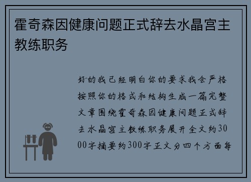 霍奇森因健康问题正式辞去水晶宫主教练职务