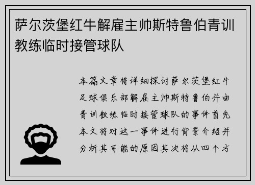 萨尔茨堡红牛解雇主帅斯特鲁伯青训教练临时接管球队