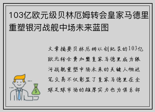 103亿欧元级贝林厄姆转会皇家马德里重塑银河战舰中场未来蓝图 103亿欧元级贝林厄姆转会皇家马德里重塑银河战舰中场未来蓝图