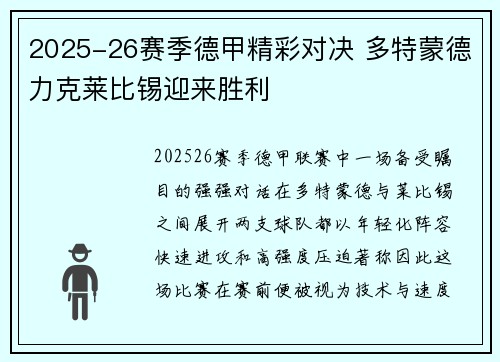 2025-26赛季德甲精彩对决 多特蒙德力克莱比锡迎来胜利