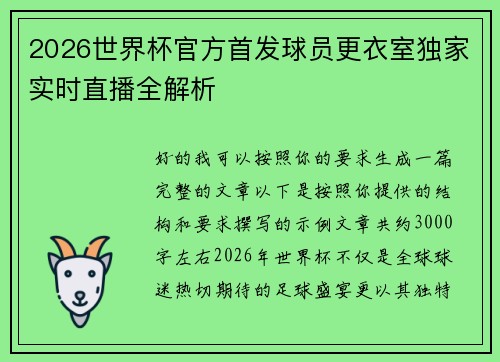 2026世界杯官方首发球员更衣室独家实时直播全解析 2026世界杯官方首发球员更衣室独家实时直播全解析