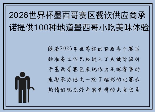 2026世界杯墨西哥赛区餐饮供应商承诺提供100种地道墨西哥小吃美味体验 2026世界杯墨西哥赛区餐饮供应商承诺提供100种地道墨西哥小吃美味体验