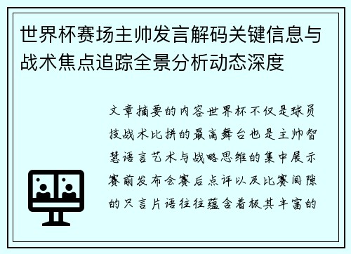世界杯赛场主帅发言解码关键信息与战术焦点追踪全景分析动态深度