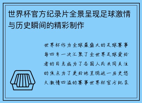 世界杯官方纪录片全景呈现足球激情与历史瞬间的精彩制作