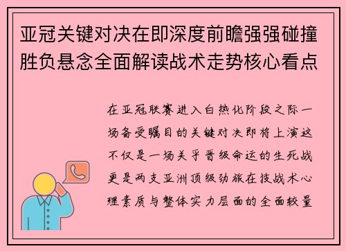 亚冠关键对决在即深度前瞻强强碰撞胜负悬念全面解读战术走势核心看点
