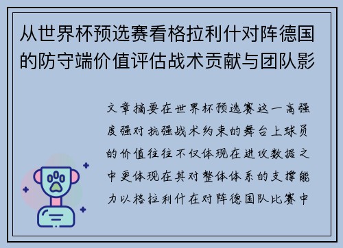 从世界杯预选赛看格拉利什对阵德国的防守端价值评估战术贡献与团队影响