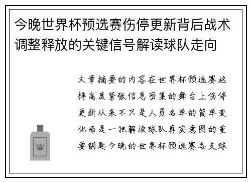 今晚世界杯预选赛伤停更新背后战术调整释放的关键信号解读球队走向