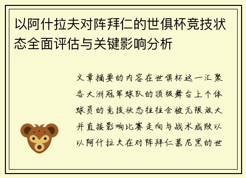 以阿什拉夫对阵拜仁的世俱杯竞技状态全面评估与关键影响分析