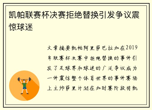 凯帕联赛杯决赛拒绝替换引发争议震惊球迷