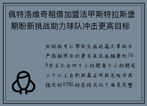 佩特洛维奇租借加盟法甲斯特拉斯堡 期盼新挑战助力球队冲击更高目标