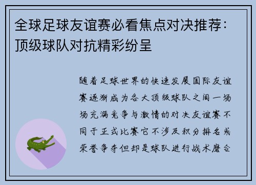 全球足球友谊赛必看焦点对决推荐:顶级球队对抗精彩纷呈 全球足球友谊赛必看焦点对决推荐:顶级球队对抗精彩纷呈