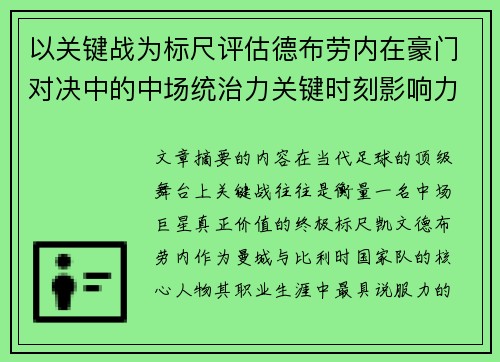 以关键战为标尺评估德布劳内在豪门对决中的中场统治力关键时刻影响力