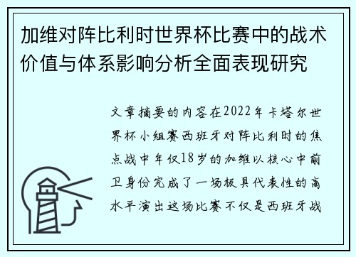 加维对阵比利时世界杯比赛中的战术价值与体系影响分析全面表现研究