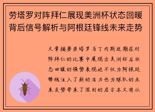 劳塔罗对阵拜仁展现美洲杯状态回暖背后信号解析与阿根廷锋线未来走势