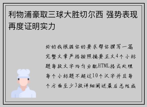 利物浦豪取三球大胜切尔西 强势表现再度证明实力 利物浦豪取三球大胜切尔西 强势表现再度证明实力