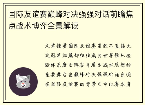 国际友谊赛巅峰对决强强对话前瞻焦点战术博弈全景解读