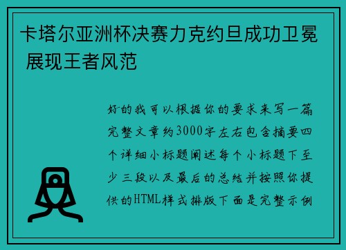 卡塔尔亚洲杯决赛力克约旦成功卫冕 展现王者风范