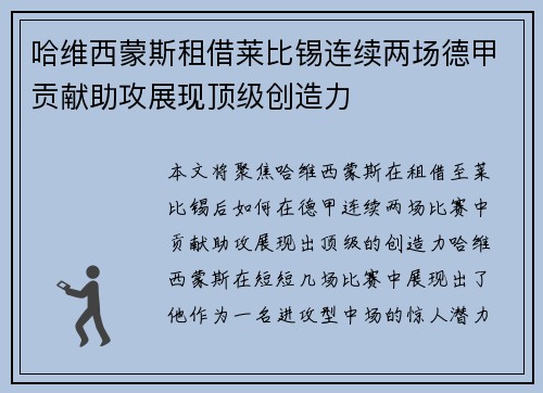 哈维西蒙斯租借莱比锡连续两场德甲贡献助攻展现顶级创造力