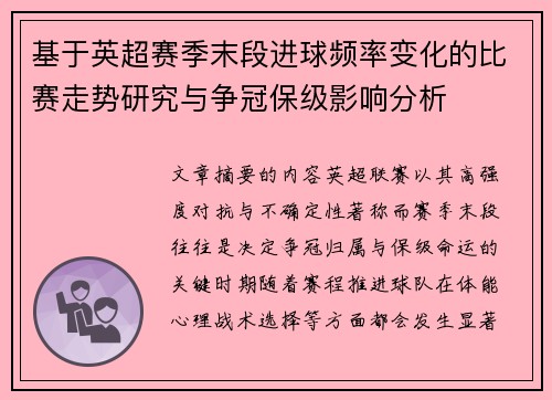 基于英超赛季末段进球频率变化的比赛走势研究与争冠保级影响分析